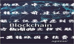 在使用TP钱包进行转账时，确保账户余额足够以覆