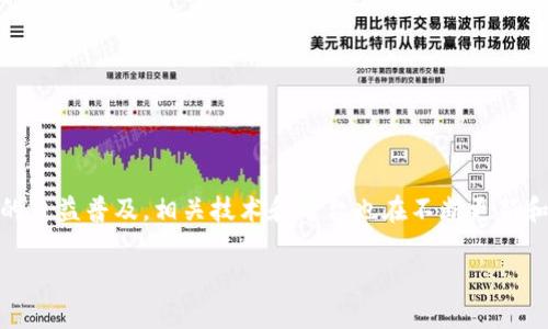 t p钱包马蹄链交易指南

随着区块链技术的快速发展和加密货币的普及，越来越多的人们开始关注不同类型的钱包和交易所。其中，t p钱包作为一款新兴的数字资产钱包，凭借其安全性和便捷性，受到了广泛的欢迎。而马蹄链（Horseshoe Chain）则是一种基于区块链技术的新型加密资产，它的独特之处在于其交易机制和生态系统的发展。

在进行t p钱包与马蹄链的交易过程中，了解具体的操作步骤以及相关注意事项是至关重要的。这不仅能够提高交易的成功率，还能够有效地保障资产的安全性。

第一步：下载并安装t p钱包

在开始交易之前，首先需要下载并安装t p钱包。你可以在官方网站或各大应用商店中找到对应版本。安装完成后，按照指引创建一个新的钱包账号。在此过程中，务必牢记自己的助记词或私钥，因为这些信息是你访问和管理资产的唯一凭证。

第二步：添加马蹄链资产

完成钱包创建之后，接下来需要在t p钱包中添加马蹄链资产。打开钱包应用，找到“添加资产”或“增加币种”的选项，搜索“马蹄链”或其符号（如“MHC”）。选择后，按照提示完成添加。需要注意的是，有些钱包可能需要额外的网络设置，以支持特定的链和资产。

第三步：充值马蹄链到钱包

一旦成功添加马蹄链资产，接下来步骤是将马蹄链充值到t p钱包中。通常情况下，这涉及到将马蹄链从其他交易平台或钱包转账到你的t p钱包地址。请务必仔细核对你的钱包地址，确保没有输入错误，以避免资产丢失。发送后，你可以在t p钱包内查看交易状态，确认充值是否成功。

第四步：进行交易

当你的t p钱包中有足够的马蹄链资产后，就可以开始进行交易。根据市场需求和价格波动，你可以选择买入或卖出。使用t p钱包进行交易的用户，一般需要选择相应的“交易”选项，并输入交易数量及价格。此时，相关的手续费也会被提示，请确保对这些费用有清楚的了解。

第五步：确认交易和查看记录

在提交交易请求后，请耐心等待系统处理。交易确认时间通常取决于网络状态和交易量。如果你在交易过程中遇到任何问题，可以随时联系t p钱包的客服获取帮助。同时，进行完交易后，建议定期查看交易记录，以便监控你的资产变化和交易情况。

交易过程中的注意事项

在使用t p钱包进行马蹄链交易时，用户需注意以下几点：
ul
    listrong安全性：/strong确保你的设备安全，定期更新软件，避免使用公共Wi-Fi进行重要交易。/li
    listrong手续费：/strong不同交易平台可能会收取不同的手续费，请在交易前做好预算。/li
    listrong市场走势：/strong了解马蹄链的市场动态，有助于调整交易策略，降低风险。/li
    listrong私钥保护：/strong严格保管好你的私钥或助记词，避免泄露给他人。/li
/ul

总结

t p钱包与马蹄链的交易流程虽然看似简单，但实际操作时需要用户对区块链、市场走势以及安全性有全面的理解。此外，随着数字资产的日益普及，相关技术和平台也在不断更新和演变。保持敏锐的市场洞察力，将有助于你在这个领域中获得更好的投资体验。

希望这篇交易指南能帮助到你，让你在t p钱包上顺利完成马蹄链的交易。