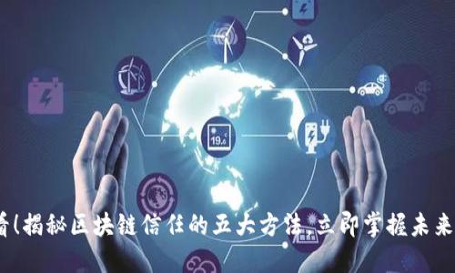 2025必看！揭秘区块链信任的五大方法，立即掌握未来科技趋势