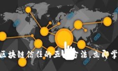 2025必看！揭秘区块链信任的五大方法，立即掌握