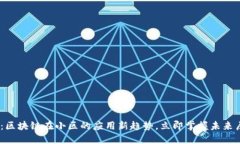 2025必看：区块链在小区的应用新趋势，立即掌握