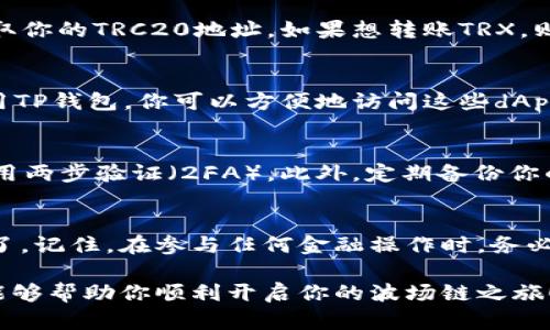 为了在TP钱包上创建波场链（Tron Chain），你可以按照以下步骤进行。虽然步骤不复杂，但请确保在操作时小心谨慎，以避免资产损失。

1. 下载并安装TP钱包
首先，你需要在手机上下载并安装TP钱包。在App Store或Google Play上搜索“TP钱包”即可找到该应用。下载并完成安装后，打开钱包应用。

2. 创建新钱包或导入现有钱包
在TP钱包的主界面，选择“创建新钱包”，如果你已经有其他钱包，可以选择“导入钱包”。如果选择创建新钱包，系统会要求你设置一个安全密码，并备份助记词。请务必妥善保管助记词，因为它是你资产恢复的唯一凭证。

3. 选择波场链
在TP钱包的界面中，找到“资产”选项，在资产页面，你可以看到不同的区块链网络选项。在这里，选择“波场”或“Tron”链。点击后，系统会自动切换到波场链的相关功能。

4. 添加波场（TRX）资产
为了在波场链上进行交易，你需要添加TRX资产。可以通过“接收”功能来获得TRX，或者通过交易所购买TRX后，转入你的TP钱包。在“资产”页面中，点击右上角的“加号”图标，选择添加TRX。

5. 转账或接收TRX
在你决定进行交易时，你可以选择转账或接收TRX。如果你想接收TRX，可以点击“接收”获取你的TRC20地址。如果想转账TRX，则点击“转账”，输入对方的地址和转账金额，确认后即可完成转账。

6. 参与波场生态
波场链上有许多去中心化应用（dApp），例如去中心化交易所、借贷平台和游戏平台等。使用TP钱包，你可以方便地访问这些dApp。你可以在TP钱包内选择“去中心化应用”，然后浏览和选择你感兴趣的应用进行使用。

7. 安全建议
安全是使用数字货币钱包的重要因素。请确保设定复杂的密码，并定期更新。如果可能，启用两步验证（2FA）。此外，定期备份你的助记词，并存储在安全的位置，避免在互联网上分享。

8. 结语
通过上述步骤，你就可以在TP钱包上创建波场链并开始使用波场生态系统中的各种功能了。记住，在参与任何金融操作时，务必保持谨慎，避免因操作不当导致资产损失。

总之，TP钱包为波场链用户提供了一个方便、安全的管理数字资产的平台。希望这些步骤能够帮助你顺利开启你的波场链之旅！