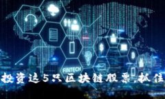 2025必看！立即投资这5只区块链股票，抓住数字货