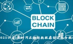 2025必看：新时代区块链数据存储设施全揭秘