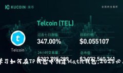 立即学习如何在TP钱包中创建Matic钱包，2025必看指