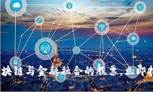 2025必看：区块链与金融融合的股票，立即把握投资机遇！