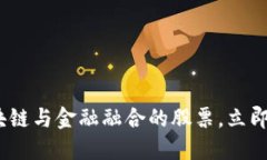 2025必看：区块链与金融融合的股票，立即把握投