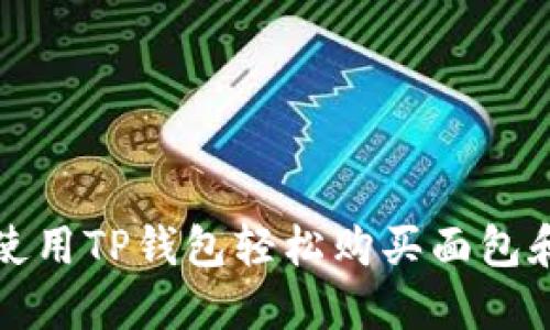 2025必看：如何使用TP钱包轻松购买面包和薄饼，马上行动！