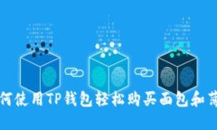 2025必看：如何使用TP钱包轻松购买面包和薄饼，