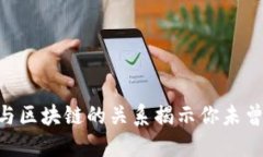 2025必看：股票与区块链的关系揭示你未曾了解的