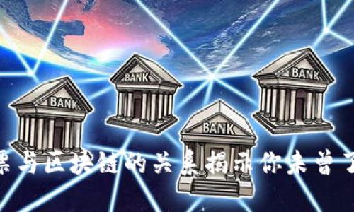 2025必看：股票与区块链的关系揭示你未曾了解的金融革命