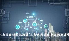 2025必看：六大区块链钱包推荐，立即选择最适合