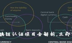 2025必看：区块链认证项目全解析，立即掌握行业