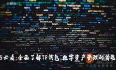 2025必看：全面了解TP钱包，数字资产管理的首选