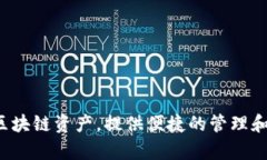 TP钱包是一款区块链数字资产钱包，主要由中国团