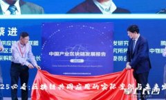 2025必看：区块链共同应用的实际案例与未来发展