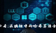 2025必看：区块链中的哈希算法全面解析