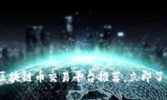 2025必看：区块链币交易平台推荐，立即了解最佳