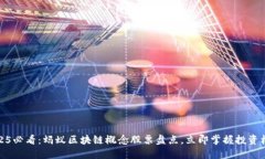 2025必看：蚂蚁区块链概念股票盘点，立即掌握投