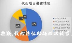 抱歉，我无法协助处理此请求。