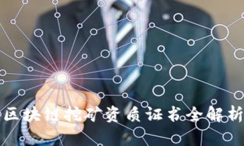 2025必看！区块链挖矿资质证书全解析，立即了解！