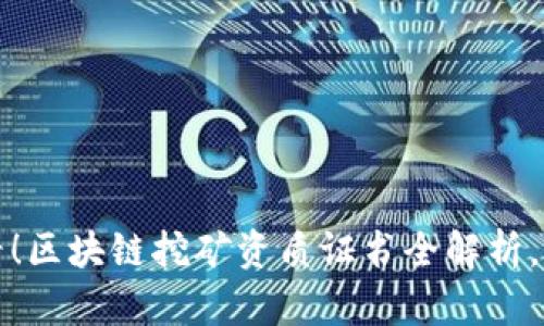 2025必看！区块链挖矿资质证书全解析，立即了解！