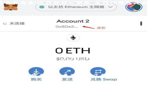 立即了解：tP钱包如何在2025年实现零矿工费，颠覆你的交易体验

tP钱包, 矿工费, 数字货币, 区块链/guanjianci

导言
随着区块链技术的飞速发展，数字货币的使用变得愈加普及。在这个领域，钱包作为数字资产管理的核心工具，其技术更新和服务体验直接影响着用户的交易效率与成本。近年来，tP钱包以其“零矿工费”而声名远播，引发了金融科技领域的广泛关注。今天，我们将深入探讨tP钱包如何在2025年颠覆传统，逐渐实现零矿工费，并分析其背后的技术逻辑与未来潜力。

什么是tP钱包？
tP钱包是一款致力于提供安全、便捷的数字货币管理服务的钱包应用。与传统钱包不同，tP钱包通过创新的技术手段，旨在降低用户在进行加密货币交易时面临的各类费用。矿工费，作为执行交易或智能合约所需支付的费用，常常让许多用户感到头疼。而tP钱包通过交易流程与技术架构，积极探索“零矿工费”的可能性。

矿工费的概念与影响
矿工费是区块链网络中用于激励矿工将交易记入区块链的费用。这种费用不仅影响交易的速度，还关系到用户的经济利益。一般而言，矿工费的高低与网络的拥堵程度、交易的复杂性等因素密切相关。以比特币为例，矿工费的波动常常让交易者为选择合适的手续费而烦恼。因此，降低乃至消除矿工费，对用户而言无疑是巨大的福音。

tP钱包的“零矿工费”机制
tP钱包的核心优势在于其“零矿工费”机制。为了实现这一目标，tP团队采用了一种新颖的技术模型。这一模型基于侧链技术，将交易数据分流至局部网络进行处理。通过减轻主链的压力，tP钱包能够在保证安全和透明的前提下，有效降低用户的交易费用。
此外，tP钱包还能够依据用户的交易习惯进行智能分析，从而为用户提供更为个性化的服务。例如，针对频繁交易的用户，tP钱包会自动交易策略，进一步降低其交易成本。这样的贴心服务，使得tP钱包成为了数字货币爱好者的首选。

tP钱包的安全性
安全性是用户在选择数字钱包时最为关注的因素之一。tP钱包在设计之初便将安全性放在首位，采用了多层次的加密技术，确保用户的数字资产不被非法访问。通过冷存储与热存储相结合的方式，tP钱包进一步提升了资金的安全性和交易的便捷性。
与此同时，tP钱包还具备反欺诈系统，能够实时监测可疑活动并及时通知用户。这种高效的安防措施，不仅增强了用户体验，也为其在市场上的竞争力增添了筹码。

用户体验与界面设计
在数字钱包的市场竞争中，用户体验常常成为胜负的关键。tP钱包在界面设计上追求极致的简洁与方便。用户在首次使用时，无需繁琐的注册步骤，只需下载应用并进行身份验证，即可快速上手。界面布局清晰明了，让用户能轻松找到所需功能。
此外，tP钱包还提供多种语言支持，旨在为全球用户提供便利。通过简化操作流程，tP钱包确保所有用户在管理数字资产时都能感受到流畅而愉悦的体验。

tP钱包的未来展望
随着数字货币市场的不断扩张，tP钱包的前景愈发广阔。预计在2025年，随着区块链技术的成熟与普及，tP钱包将会吸引到更大规模的用户群体。在这一进程中，tP团队还将继续探索更多的创新技术，以不断完善其产品，提升用户体验。
此外，tP钱包还计划与更多的商家、平台达成合作，使得用户不仅限于在钱包内进行数字资产管理，还能在现实世界中实现广泛的货币使用。这种跨界整合，将为用户带来更多的便利与价值。

总结
总体而言，tP钱包以其“零矿工费”的创新模式，正逐渐颠覆传统数字货币交易的生态。通过高效的技术手段与优质的用户体验，tP钱包不仅增强了用户的参与度，也为数字货币的普及奠定了坚实的基础。在未来的发展中，tP钱包有望成为数字资产管理领域的领导者，引领行业走向更高效、更经济的未来。
如果你还未尝试使用tP钱包，那么现在正是一个绝佳的机会。不要错过这个时代的潮流，立即下载并体验这个颠覆性的数字钱包，让你的交易过程更加轻松、便捷！