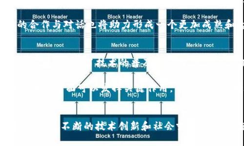 区块链技术作为一种颠覆传统的分布式账本技术，其潜力和应用前景受到广泛关注。然而，与任何技术一样，区块链在实际应用中也面临着一系列问题。本文将从多个方面探讨区块链技术存在的主要问题。

1. 扩展性问题
扩展性是区块链技术的一个核心问题。以比特币网络为例，随着交易数量的增加，其处理速度却未能同步提升。比特币区块的大小和每个区块生成的时间（大约10分钟）限制了网络的交易吞吐量。因此，当大量用户同时进行交易时，交易确认的时间会显著增加，导致网络拥堵。这种情况不仅影响用户体验，还可能导致交易费用提高，特别是在网络高峰时期。

此外，许多区块链项目在设计上并未考虑到未来的扩展性，这使得在后续的发展中面临更大的挑战。因此，为了解决扩展性问题，许多开发者正在探索二层解决方案，例如闪电网络或侧链技术，这些技术都有助于提高交易的处理速率和降低成本。

2. 能源消耗问题
大量的研究表明，许多区块链网络，特别是使用工作量证明（Proof of Work, PoW）机制的网络，会消耗巨大的能源。例如，比特币网络竟然耗费与一些小国家相当的电力来进行挖矿。这种高能源消耗不仅给环境带来压力，也引发了人们对可持续发展的担忧，尤其是在全球变暖和气候变化的背景下。

因此，一些新兴的区块链项目正在逐渐转向更为环保的共识机制，如权益证明（Proof of Stake, PoS），其能耗相对较低。这种转变可能在未来改变整个区块链生态系统，也引领市场向更可持续的方向发展。

3. 安全性与隐私问题
尽管区块链网络因其去中心化和不可篡改的特性而被视为安全的，但依然存在一些安全隐患。智能合约的漏洞可能导致资产的损失；而51%攻击则可能使得恶意用户无法达到对网络的控制。此外，用户在使用区块链钱包时，若未能妥善管理私钥，个人资产也容易受到盗窃。

隐私问题同样值得关注。虽然区块链的透明性为交易提供了公开性，但同时也可能侵犯用户的隐私权。某些情况下，交易数据被公开后，可能会让不法分子追踪和识别特定用户的行为。因此，开发者正在致力于研发解决方案，如零知识证明（Zero-Knowledge Proofs），以增强交易的隐私性，并维护用户的个人信息安全。

4. 可访问性与用户体验问题
区块链技术虽然有巨大的潜力，但其复杂性使得普通用户难以使用。许多人对私钥管理、安全钱包及交易过程的知识欠缺，这使得新用户在使用区块链应用时面临技术性障碍。例如，用户在进行交易时，无意间输入错误的信息，可能导致资产的不可恢复损失。此外，区块链应用的界面设计往往缺乏直观性，初学者面临理解困难。

因此，推动用户友好的应用程序和技术文档，将有助于教育用户并提高区块链技术的可访问性。通过改进用户界面和用户体验，即使是非技术背景的用户也能更轻松地参与到区块链的生态系统中，进一步推动其普及。

5. 法规与合规问题
随着区块链技术的不断发展，各国的政府和监管机构逐渐意识到其带来的挑战。由于区块链的去中心化特性，监管机构面临如何有效监管的重大难题。因此，许多国家在制定相关法律法规时仍显得犹豫不决。同时，缺乏统一的标准冲击了市场的健康发展。

例如，某些地区可能会禁止某些加密货币，或要求对区块链项目进行登记和审查。这样的变化可能会导致区块链项目面临的不确定性，进而影响投资者的信心和市场的稳定。因此，推动政策透明度与资源共享，以及加强跨国合作，是应对这些挑战的关键所在。

6. 互操作性问题
当今的区块链生态系统中，存在着众多不同的区块链，彼此之间的互操作性却并不理想。用户在不同平台间进行交易或数据共享时，往往面临着兼容性问题。这种缺乏互操作性不仅限制了不同区块链的使用，也給开发者带来了额外的麻烦。

因此，许多组织正在研发跨链协议，希望能够实现不同区块链之间的数据转移。这将不仅有助于提高用户的便利性，还可以增强整个区块链生态系统的活跃度。例如，波卡（Polkadot）和Cosmos等项目正是旨在解决这一问题，倡导区块链的互联互通。

7. 生态系统的成熟度问题
区块链技术仍然处于相对较早的发展阶段，许多项目尚未经过市场的严苛考验。尽管某些项目在技术和管理上表现出色，仍有许多项目缺乏成熟的商业模式。这使得市场充斥着大量未经验证的项目，对投资者和用户来说，这不仅增加了风险，也对整个行业的信誉带来了挑战。

因此，未来行业内部应加强自律与合作，推动优质项目的涌现。通过建立更加完善的评估机制及融资标准，增强投资者的信心，从而促进区块链的整体发展与应用。同时，行业内的合作与对话也将助力形成一个更加成熟和透明的生态环境。

8. 社会接纳度问题
尽管区块链技术在多个领域显示出了巨大潜力，社会对这一新兴技术的接纳程度仍然是一个待解决的问题。由于缺乏对区块链的深刻理解，许多人对其持有怀疑态度，这在一定程度上影响了技术的普及和应用。尤其是在某些特定行业中，传统组织和企业对于转型的抵触情绪可能延缓区块链的扩展。

为了提升社会对区块链的接纳度，开展相关的教育推广活动十分必要。通过增加公众对区块链的认知与了解，逐步消除偏见，从而促进其在社会层面的广泛应用。媒体和教育机构在这方面可以发挥关键作用，帮助人们正确理解区块链的价值与潜力。

总结
区块链作为一项具有颠覆性潜力的技术，尽管面临着扩展性、能源消耗、安全性、可访问性、法规、互操作性、生态成熟度及社会接纳度等多方面的问题，但其发展潜力仍然不可小觑。通过不断的技术创新和社会努力，这些问题有望逐步得到解决，促进区块链技术的健康发展。各界的共同合作将推动区块链生态系统的繁荣与拓展，我们期待区块链在未来的表现，助力科技进步与社会的良性发展。