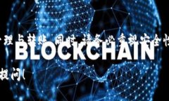 在回答您的问题之前，我们需要先了解TP钱包的基