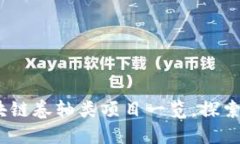 2025必看：区块链卷轴类项目一览，探索最新投资