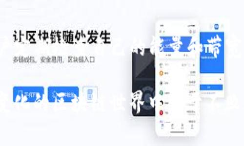 为了更好地帮助您理解TP钱包的能量和带宽的作用，下面我将详细介绍这两个概念以及它们在TP钱包中的应用。

什么是能量和带宽？
在区块链和加密货币的世界中，能量和带宽是两个重要的资源，尤其是在像TP钱包（Tron Wallet）这样的去中心化应用中。这两个概念在使用区块链网络时影响着用户的交易能力和体验。具体来说，能量和带宽是TRON网络中用来限制和管理用户交易行为的资源。

能量的定义及作用
能量是TRON网络中用于智能合约和交易执行的资源。在TRON网络上，用户需要消耗能量才能执行特定的操作，比如运行智能合约或进行复杂的交易。这是因为智能合约的执行通常会涉及较高的计算和存储需求，进而导致网络拥堵。因此，网络设计者引入能量作为一种资源，确保只有在持有一定量的能量时，用户才能执行这些复杂的操作。

用户可以通过持有TRX（TRON的原生代币）来获得能量；当用户将TRX锁定为“冻结”状态时，他们将获得相应的能量。这种机制有效地促进了TRON网络的健康运行，因为它鼓励用户在需求较低时冻结TRX。

带宽的定义及作用
带宽是用户在TRON网络中进行交易所需的另一种资源。每个用户在交易时会消耗一定数量的带宽，这个数量取决于交易的复杂程度和数据的大小。与能量不同，带宽通常用于简单的转账交易，例如用户将TRX发送到其他钱包。

同样，用户也可以通过冻结TRX来获得带宽。在TRON网络中，用户每冻结一定数量的TRX，将会获得相应的带宽额度。带宽的存在起到了保护网络的作用，因为它限制了每个用户在单位时间内可以发起的交易数量，从而降低了网络拥堵的风险。

能量和带宽的获取方式
对于普通用户而言，获取能量和带宽的最直接方式是通过冻结TRX。冻结TRX不仅可以为用户提供能量和带宽，还有助于将TRX锁定在网络中，进一步稳定TRON的生态。

具体来说，用户可以在TP钱包中选择冻结功能，指定希望冻结的TRX数量，同时选择冻结的时间段（通常在3天或长达一年之间）。一旦冻结，用户将获得与冻结数量成比例的能量和带宽，这些资源可以用于未来的交易和智能合约调用。

能量和带宽的实际应用场景
在实际使用中，用户可能会面临不同的交易需求。例如，某用户可能希望向另一个用户发送少量的TRX，在这种情况下，他们主要会消耗带宽。而如果用户想要调用一个复杂的智能合约，例如参与去中心化应用的游戏或金融产品，他们则可能需要消耗能量。

在这种场景下，理解能量和带宽的重要性变得尤为突出。如果用户的能量耗尽，他们将无法再执行智能合约，必须购买或等待能量恢复。相同的道理也适用于带宽，如果带宽不够，用户可能无法在一定时间内进行交易，这将影响他们的资金流动性。

未来发展趋势
随着区块链技术的不断发展，TP钱包的能量和带宽机制可能会相应更新。例如，我们可能会看到更高效的资源管理方案，以减轻用户对能量和带宽的担忧。此外，随着TRON生态系统内的应用程序不断增加，对能量和带宽的需求也将日益增长。因此，理解和管理这些资源对用户来说显得尤为重要。

结论
综上所述，TP钱包中的能量和带宽是用户进行交易和交互的基本资源。它们不仅确保了网络的顺畅运行，也为用户提供了更灵活的交易体验。因此，建议用户定期检查自己的能量和带宽使用情况，并根据需要进行TRX的冻结。通过有效利用这些资源，用户能够更好地参与TRON生态，享受区块链的便利。

在未来，随着技术的发展和应用的多样化，能量和带宽的使用方式以及管理策略也可能会不断演变。因此，保持对这些变化的关注，将帮助用户在复杂快速变化的区块链世界中立于不败之地。