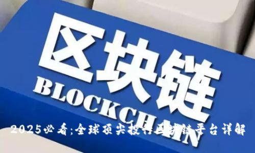 2025必看：全球顶尖投行区块链平台详解