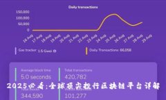 2025必看：全球顶尖投行区块链平台详解
