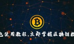 2025必看：TP钱包使用教程，立即掌握区块链数字