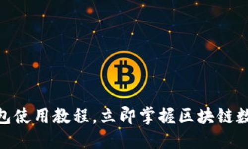 2025必看：TP钱包使用教程，立即掌握区块链数字资产管理技巧