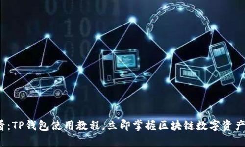 2025必看：TP钱包使用教程，立即掌握区块链数字资产管理技巧