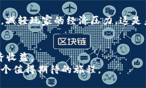   2025必看：探索区块链游戏的多种类型与未来趋势 / 

 guanjianci 区块链游戏, 游戏类型, NFT游戏, 元宇宙 /guanjianci 

区块链游戏概述
区块链游戏自其出现以来，便吸引了大量玩家和投资者的关注。它们利用区块链技术的分散性、透明性和不可篡改性，为游戏内的资产提供了全新的管理方式。这种新兴的游戏形式不仅重新定义了游戏的经济模式，也为玩家们带来了前所未有的体验。在诸多的区块链游戏中，玩家可以通过交易虚拟物品、参与游戏内活动，将游戏资产转化为现实的经济收益。因此，理解区块链游戏的种类和特点，对于玩家和开发者而言，都是至关重要的。

区块链游戏的种类
区块链游戏可以大致分为几种类型，每种类型都有其独特的玩法和市场需求。以下是一些主要的区块链游戏类型：

1. NFT游戏
NFT（非同质化代币）游戏是区块链游戏中最为流行的一类。它们允许玩家拥有独特的数字资产，比如角色、道具等，这些资产可以在市场上进行买卖。与传统游戏不同，玩家在NFT游戏中拥有真正的所有权，数字资产并不是开发者的财产，而是玩家的。
例如，游戏《Axie Infinity》让玩家收集、繁殖和战斗可爱的生物Axies，而每个Axie都是一个独特的NFT，玩家可以在市场上进行交易，这种机制为玩家创造了经济价值。
因此，NFT游戏不仅提供了娱乐的体验，还为玩家提供了投资的机会，吸引了越来越多的参与者。

2. 策略类游戏
策略类区块链游戏注重玩家的决策能力和资源管理。这类游戏通常涉及复杂的资源配置和战斗策略，玩家必须根据实时情况和自身战略进行灵活调整。
例如，《Gods Unchained》是一款以卡牌形式为基础的策略游戏，玩家可以交易自己的卡牌，为游戏增添了许多深度与乐趣。而通过区块链技术，玩家的卡牌资产得以真正拥有，与其他玩家自由交易，因此也赋予了游戏更高的经济价值。
这种类型的游戏对玩家的策略思考和计划能力要求较高，此外，策略类游戏还容易形成社区，让玩家之间可以互相交流与学习，增强了游戏的社交性。

3. 角色扮演游戏（RPG）
角色扮演游戏（RPG）在区块链环境下也取得了显著发展。玩家可以在游戏中创建和发展自己的角色，探索开放世界，完成任务以获得奖励。这类游戏通常会有完整的故事情节、互动性强的环境以及多样化的发展路径。
例如，在《The Sandbox》游戏中，玩家不仅可以创建自己的角色，还能在游戏内设计和构建自己的虚拟土地和资产。通过区块链技术，玩家所有的创作与资产都将得到保障，这种创造性的自由给了玩家巨大的发挥空间。
因此，RPG区块链游戏不仅突出个人化体验，还提升了社交互动的深度，使得玩家能够沉浸在丰富的虚拟世界中，享受探索与创造的乐趣。

4. 竞技类游戏
竞技类区块链游戏通常以对战为核心，玩家需要在实时的比赛中展现自己的技术和策略。这类游戏强调竞争性，并常常涉及排名系统和奖励机制。
像《CryptoKitties》这样的游戏虽然主要是一种养成和交易游戏，但也可以通过不同的策略在市场中取胜。而在《Zed Run》中，玩家可以购买、繁殖和竞争自己的虚拟赛马，利用赛马的血统和技能形成一套获胜的策略。这种形式在竞技性和投资回报上都有着显著的效果。
竞技类游戏的兴起不仅满足了玩家对竞争的渴望，也为他们创造了将技能转化为经济收益的机会，提升了玩家的粘性和参与度。

5. 社交类游戏
社交类区块链游戏专注于玩家之间的互动和社交体验，这类游戏常常结合了多种元素，让玩家能够在享受游戏的同时，结交新朋友或参与社区活动。
例如，《Decentraland》作为一个虚拟社交平台，允许玩家创建和探索虚拟世界，同时与其他用户互动。在这个平台上，用户可以参加音乐会、展览以及其他社交活动，加入不同的地块、创建自己的场所并进行交易。通过区块链支持的虚拟经济，玩家能够通过各种方式获得收益，提升了社交游戏的层次。
社交类游戏不仅仅是为了消磨时间，它们还为用户提供了一个建立联系、分享经验的环境，因此越来越受到年轻玩家的喜爱。

区块链游戏的未来趋势
随着技术的不断进步，区块链游戏的未来趋势也渐渐显露出其前景。以下是一些值得关注的趋势：

1. 跨链互操作性
未来的区块链游戏很可能会实现跨链互操作性。也就是说，玩家在不同的区块链平台上可以方便地转移和交易他们的资产。这样一来，玩家的数字资产将不再受到单一平台的限制，实际上可以提升整个区块链游戏生态的活跃度和多样性。

2. 整合虚拟现实（VR）与增强现实（AR）技术
虚拟现实和增强现实技术的整合，将为区块链游戏带来新的体验。通过这些技术，玩家可以在沉浸式的环境中实现更为真实的互动和社交，提升游戏的趣味性和真实感。这将吸引更多非游戏玩家的加入，扩大游戏的受众基础。

3. 玩家主权与社区治理
随着去中心化理念的深入，未来的区块链游戏将更加注重玩家的声音和参与。例如，通过DAO（去中心化自治组织）管理游戏的发展方向和经济分配，从而实现玩家与开发者之间的共生关系，这种模式也会吸引更多玩家参与。

4. 可持续的经济体系
区块链游戏的经济体系将朝着可持续的方向发展。开发者将需要设计更具长期激励的机制，以减少投机行为和泡沫，让玩家在经济上获得长期保障。此外，开发者在设计游戏时，也将会更多地关注玩家体验，减轻玩家的经济压力，这是未来游戏发展的必然趋势。

结语
综上所述，区块链游戏以其独特的特性和丰富的种类，正逐渐成为数字娱乐领域的一部分。从NFT游戏到策略游戏、角色扮演游戏、竞技游戏，再到社交游戏，各种形式各具特色，带给玩家多样化的体验与经济收益。
面对未来，我们可以期待区块链游戏的更多创新与变革。随着技术的发展和玩家的需求日益增加，区块链游戏将迎来更为广阔的前景。对于每一个热爱游戏的玩家来说，参与这些新兴形式的游戏，无疑是一个值得期待的旅程。