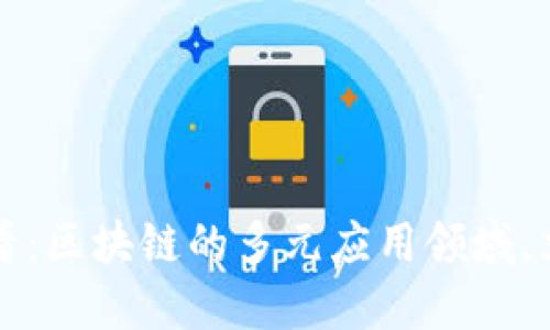 2025必看：区块链的多元应用领域，立即了解！