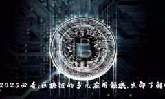 2025必看：区块链的多元应用领域，立即了解！