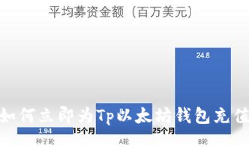 2025必看：如何立即为Tp以太坊钱包充值的全面指南