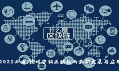 2025必看：赣州营销区块链的最新发展与应用