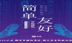 2025必看：探索区块链奇迹，揭示未来科技的潜力