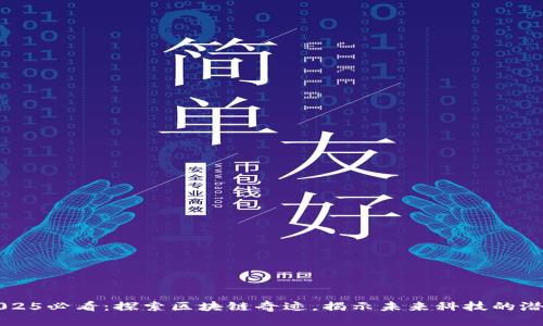 2025必看：探索区块链奇迹，揭示未来科技的潜力
