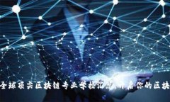 2025必看！全球顶尖区块链专业学校汇总，开启你
