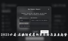 2025必看：区块链发展的新思路与未来趋势