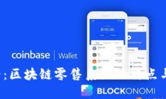 2025必看：区块链零售系统的特点与未来展望