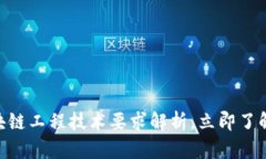 2025必看：区块链工程技术要求解析，立即了解未