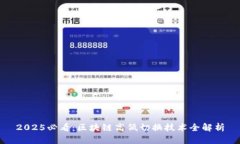 2025必看：区块链高低切换技术全解析