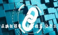 2025必看！微信区块链预警小程序推荐，让你立即