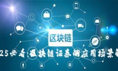 2025必看：区块链证券的应用场景解析